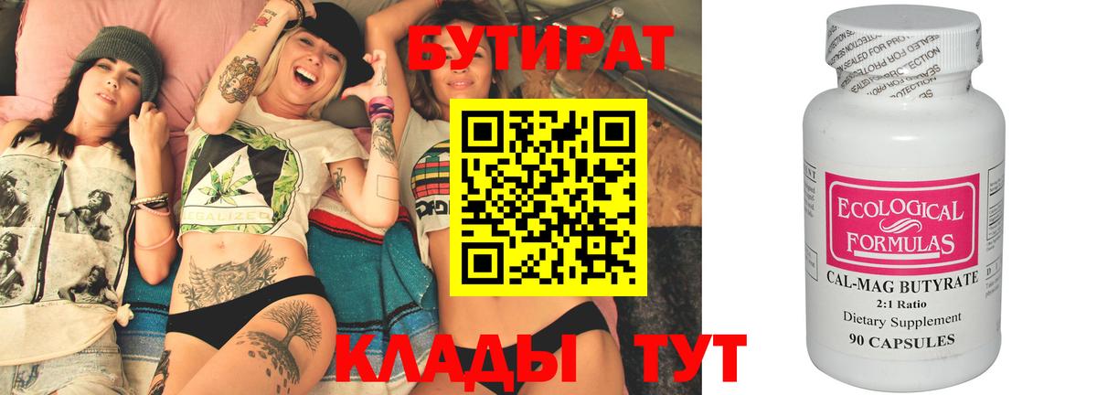 БУТИРАТ 99% Сыктывкар